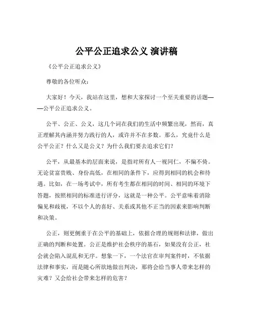 公平公正追求公义 演讲稿