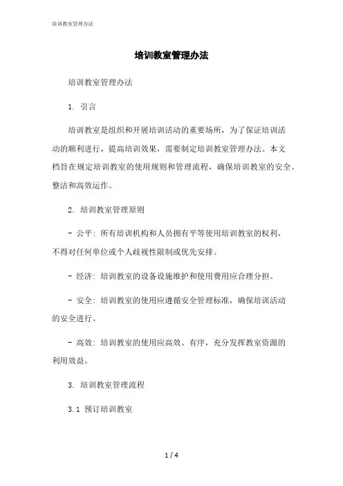 2023修正版培训教室管理办法