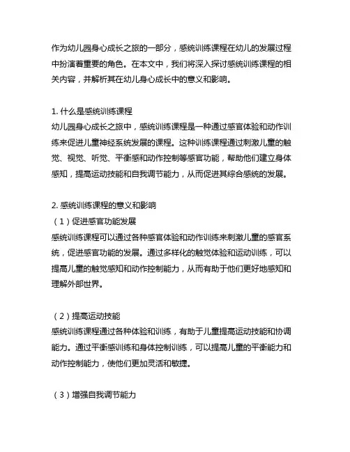幼儿园身心成长之旅：感统训练课程介绍
