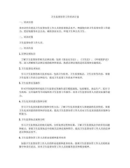 卫生监督协管工作培训计划