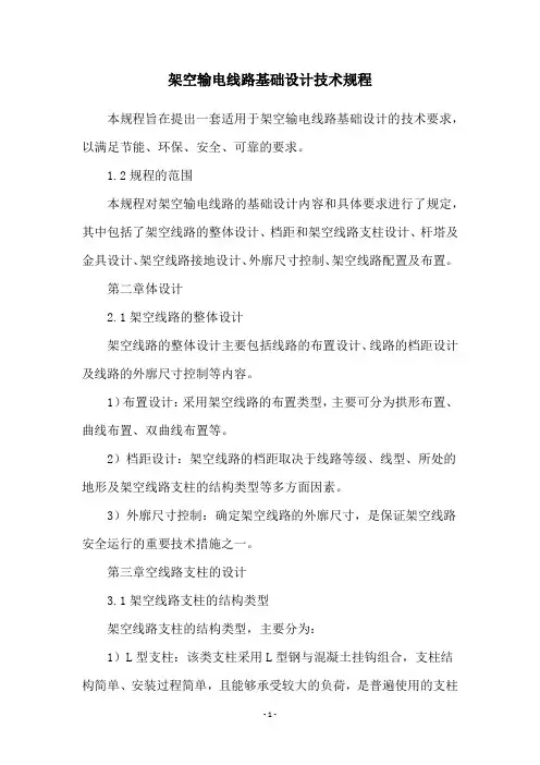 架空输电线路基础设计技术规程