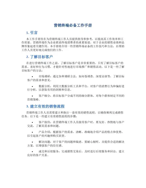 营销终端必备工作手册