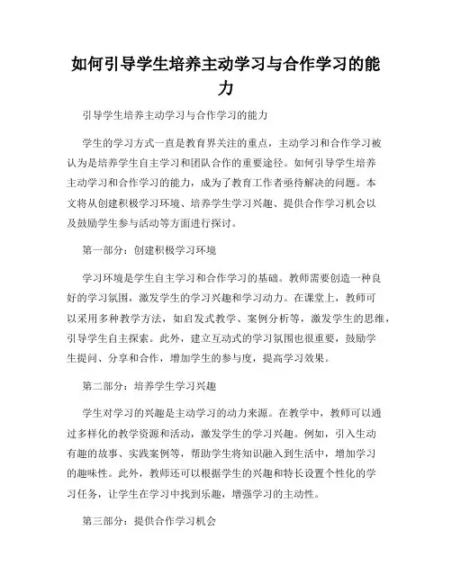 如何引导学生培养主动学习与合作学习的能力