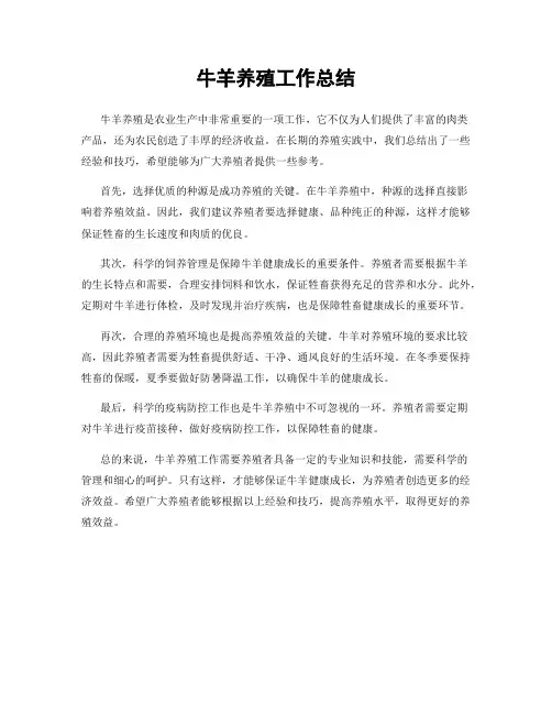 牛羊养殖工作总结