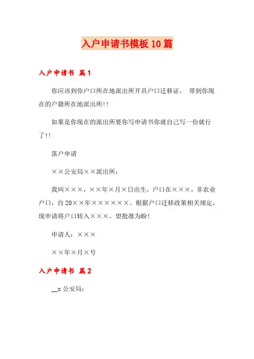 入户申请书模板10篇