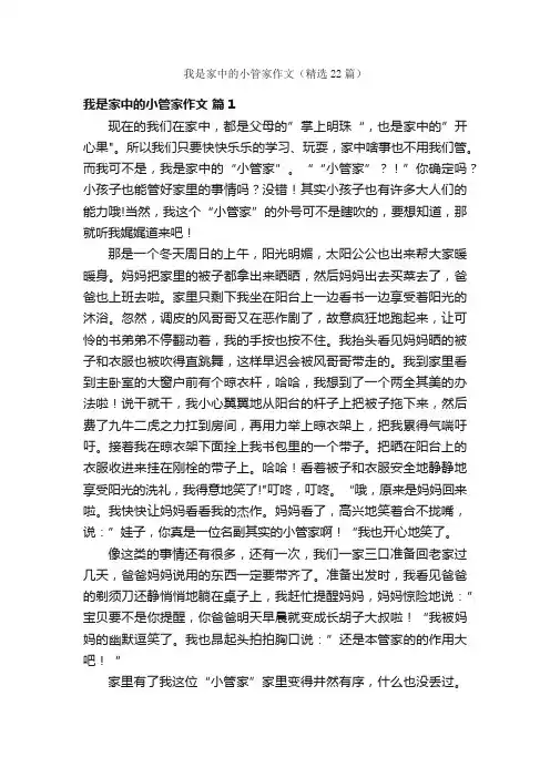 我是家中的小管家作文（精选22篇）