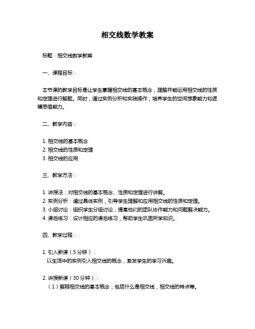 相交线数学教案
