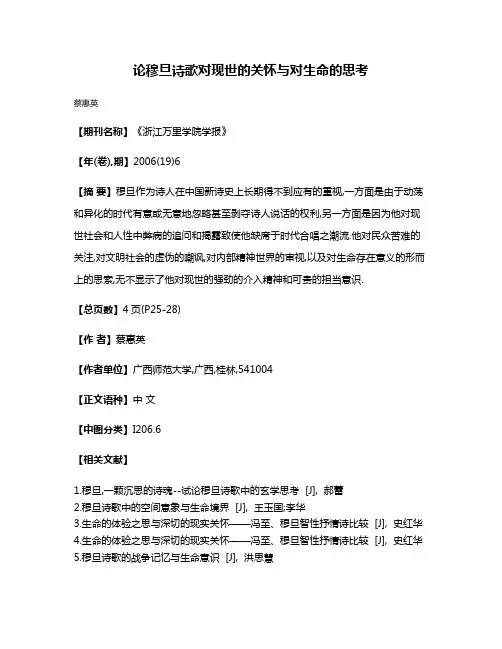 论穆旦诗歌对现世的关怀与对生命的思考