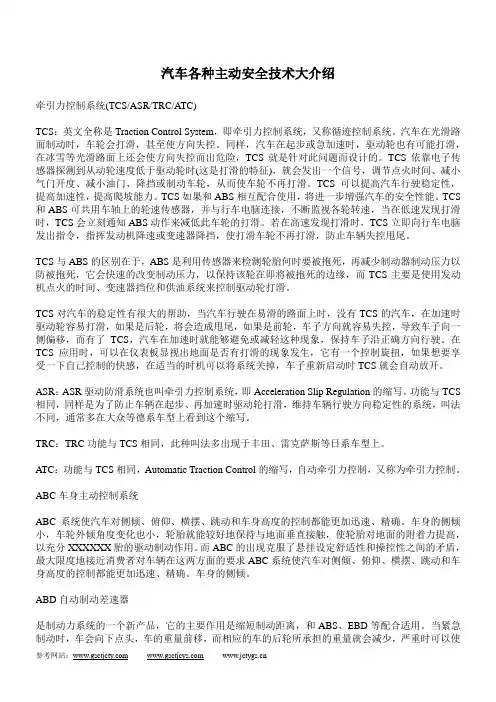 汽车各种主动安全技术大介绍