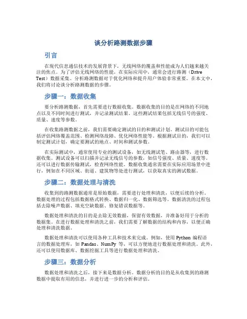 谈分析路测数据步骤