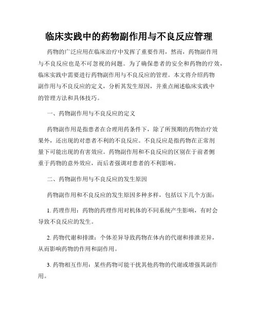 临床实践中的药物副作用与不良反应管理