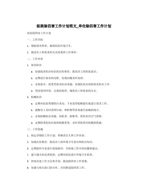 医院除四害工作计划范文_单位除四害工作计划
