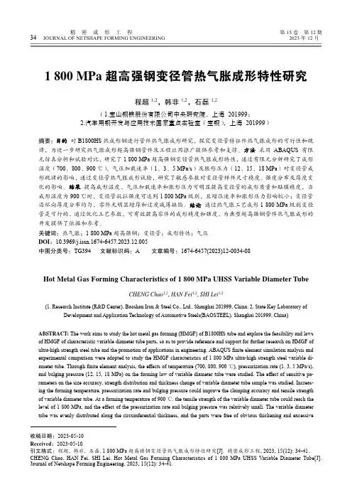 1_800_MPa_超高强钢变径管热气胀成形特性研究