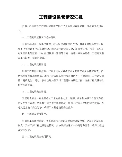 工程建设监管情况汇报