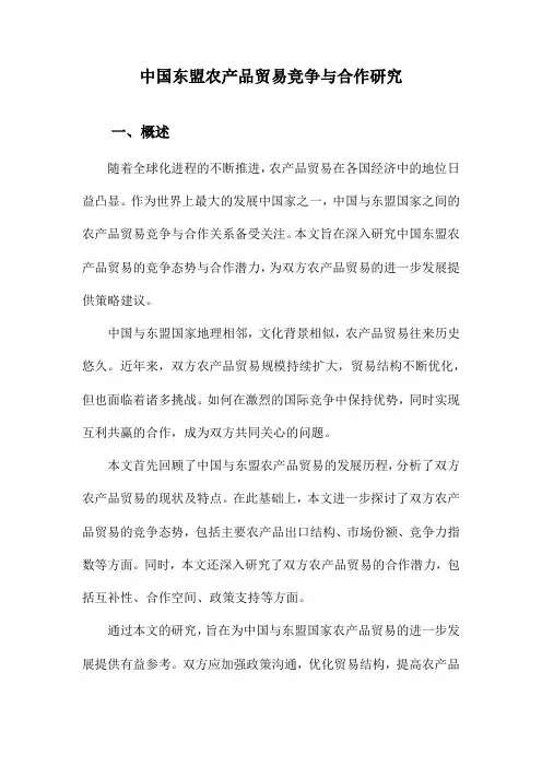 中国东盟农产品贸易竞争与合作研究