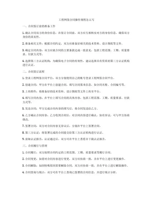 工程网签合同操作规程怎么写