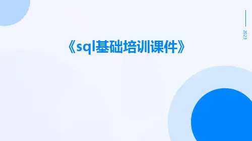 SQL基础培训课件