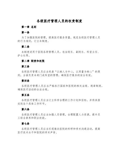 各级医疗管理人员的权责制度