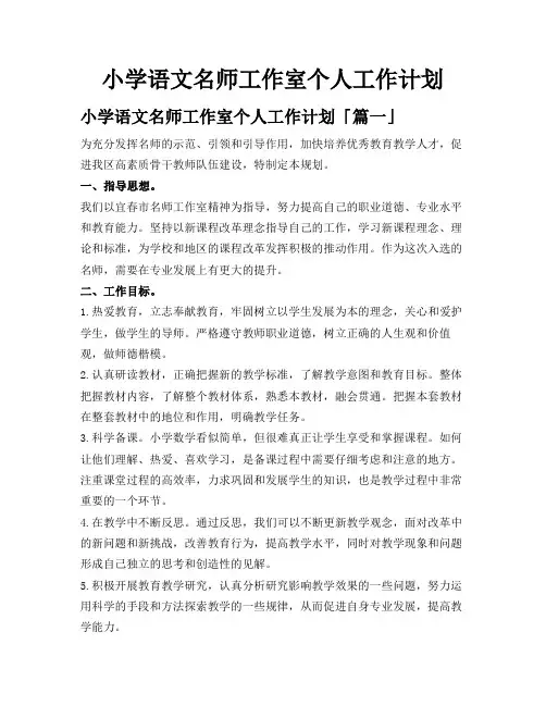小学语文名师工作室个人工作计划