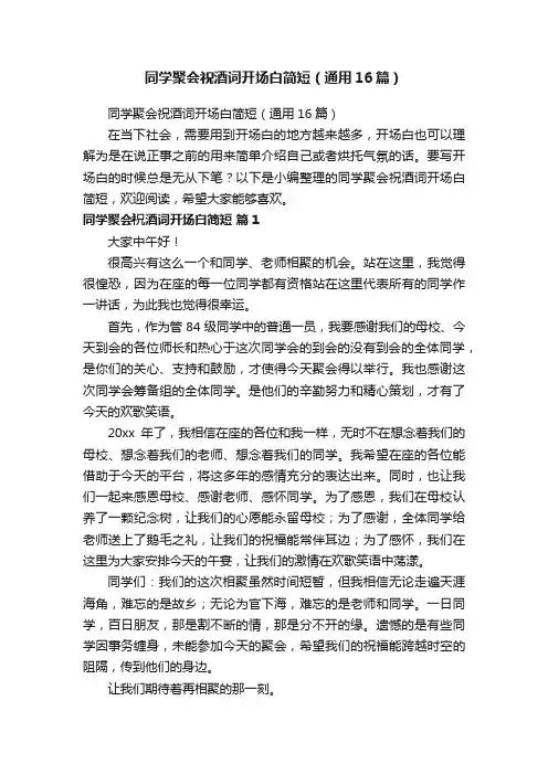 同学聚会祝酒词开场白简短（通用16篇）
