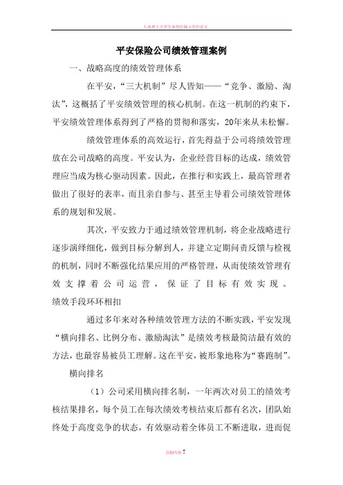 平安保险公司绩效考核办法