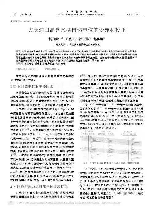 大庆油田高含水期自然电位的变异和校正