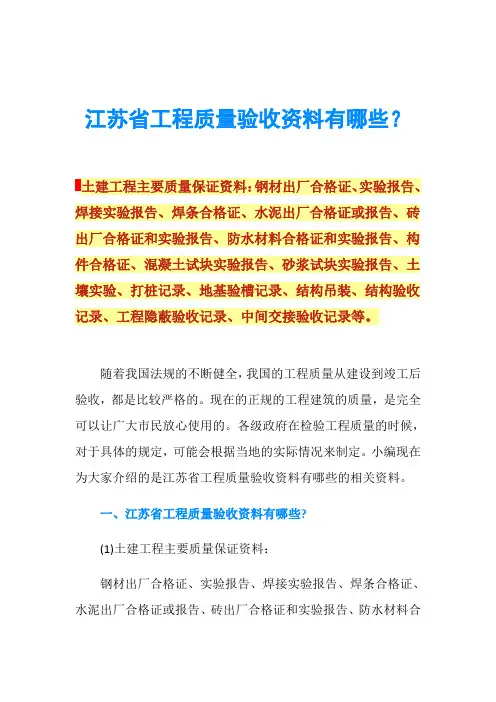 江苏省工程质量验收资料有哪些？