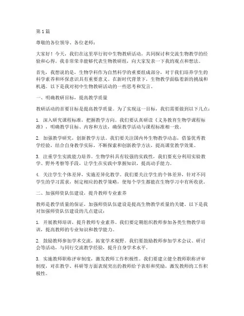 初中生物教研活动发言(3篇)