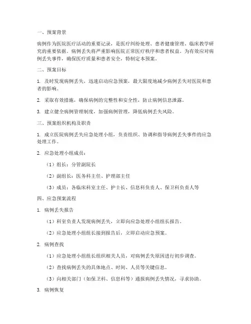 医院病例丢失应急预案