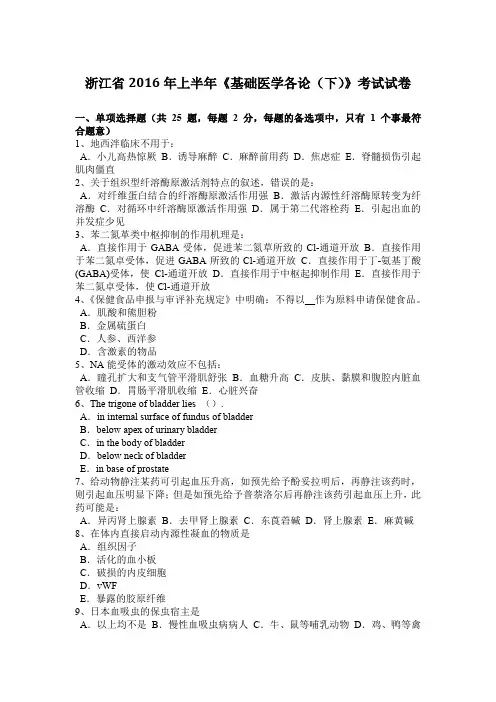 浙江省2016年上半年《基础医学各论(下)》考试试卷