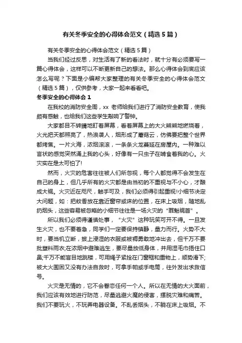 有关冬季安全的心得体会范文（精选5篇）
