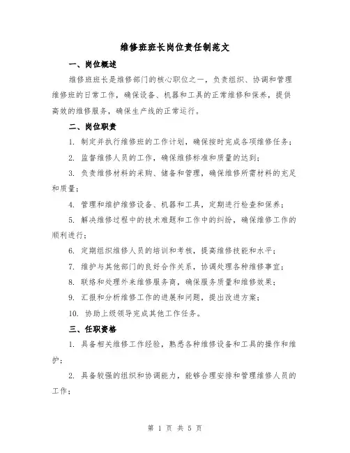 维修班班长岗位责任制范文（二篇）