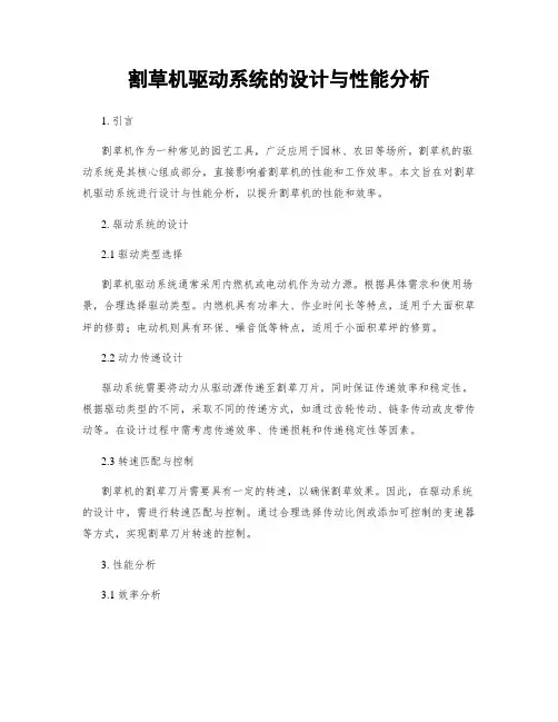 割草机驱动系统的设计与性能分析