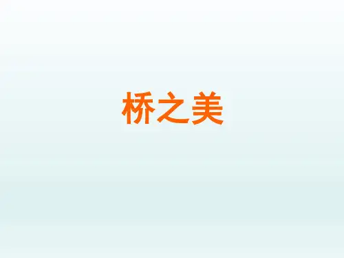 人教版初中八年级语文PPT课件-桥之美