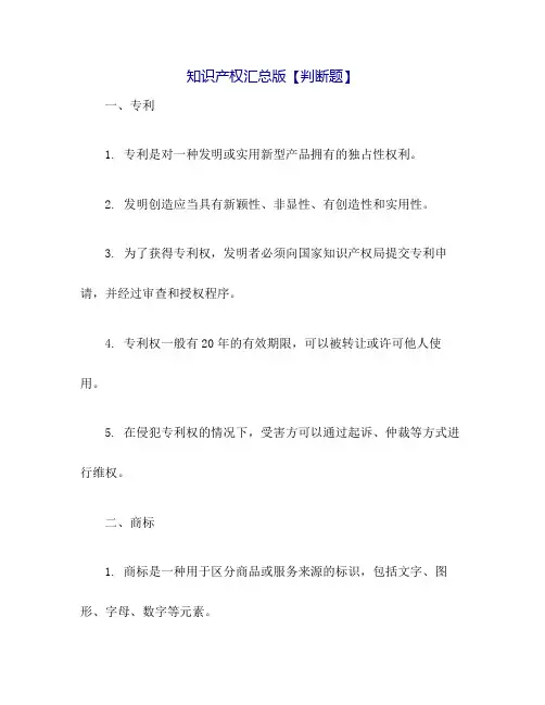 知识产权汇总版【判断题】