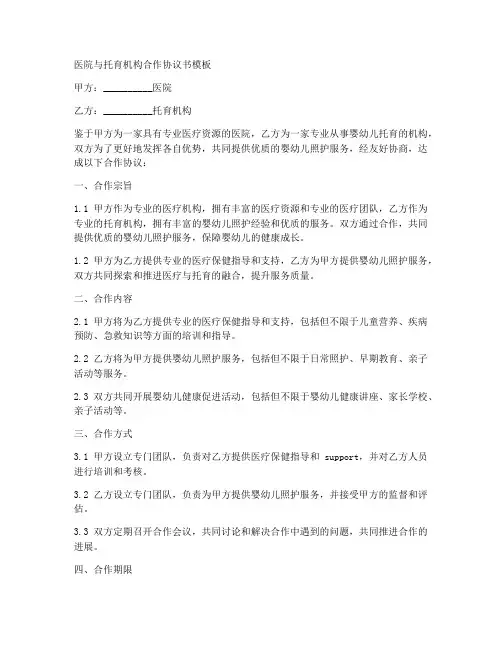 医院与托育机构合作协议书模板