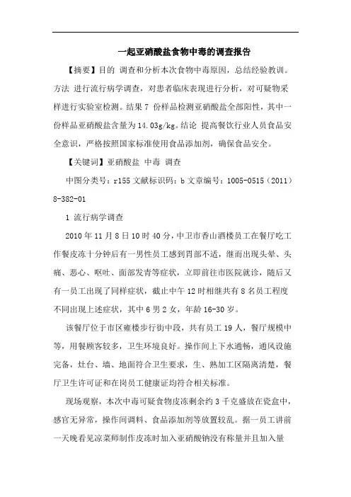 一起亚硝酸盐食物中毒调查报告论文