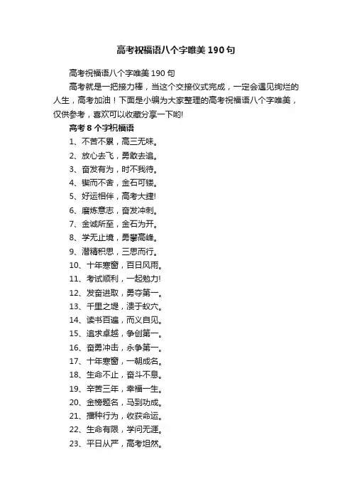 高考祝福语八个字唯美190句