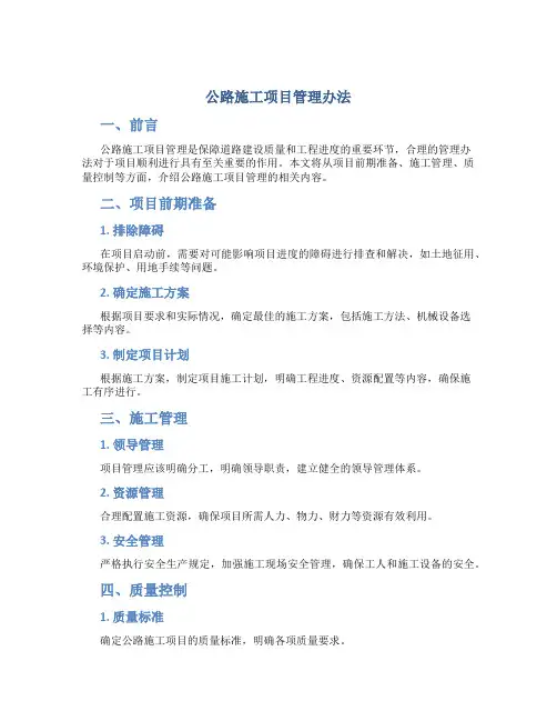 公路施工项目管理办法