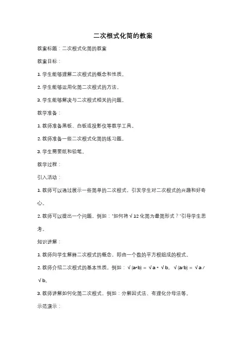 二次根式化简的教案