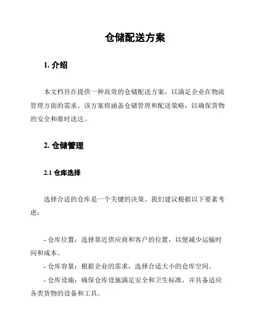 仓储配送方案