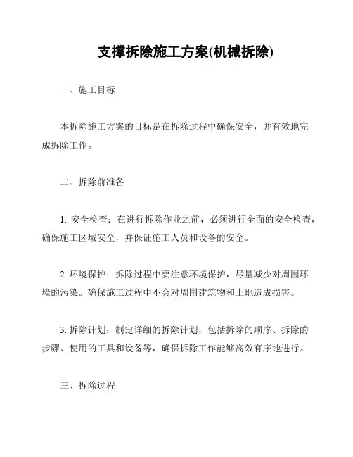 支撑拆除施工方案(机械拆除)