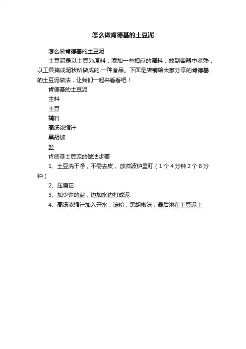 怎么做肯德基的土豆泥