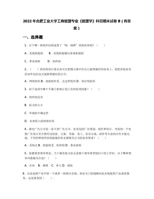 2022年合肥工业大学工商管理专业《管理学》科目期末试卷B(有答案)