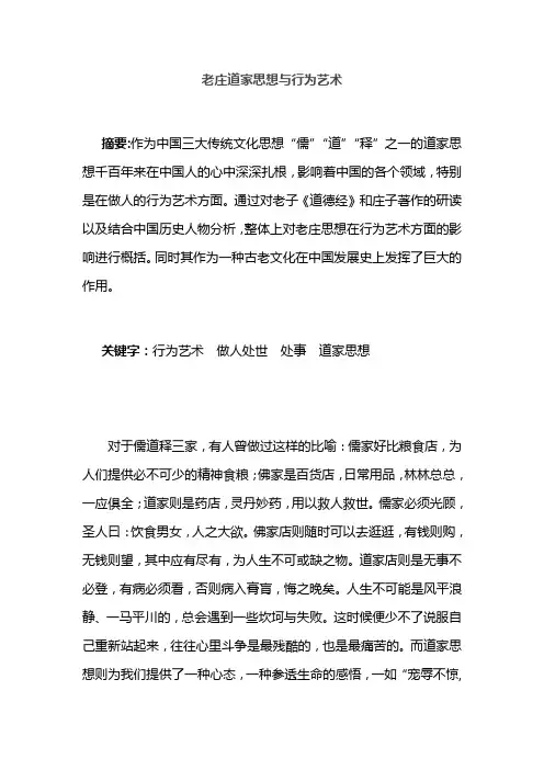 老庄道家思想与行为艺术