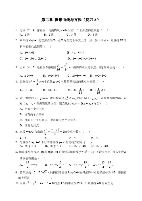 高中数学选修2-1第二章第13课时同步练习 第二章 圆锥曲线与方程(复习)(A)