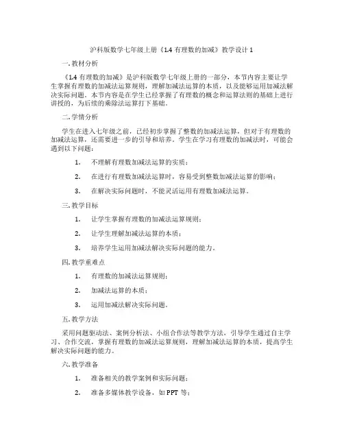 沪科版数学七年级上册《1.4 有理数的加减》教学设计1