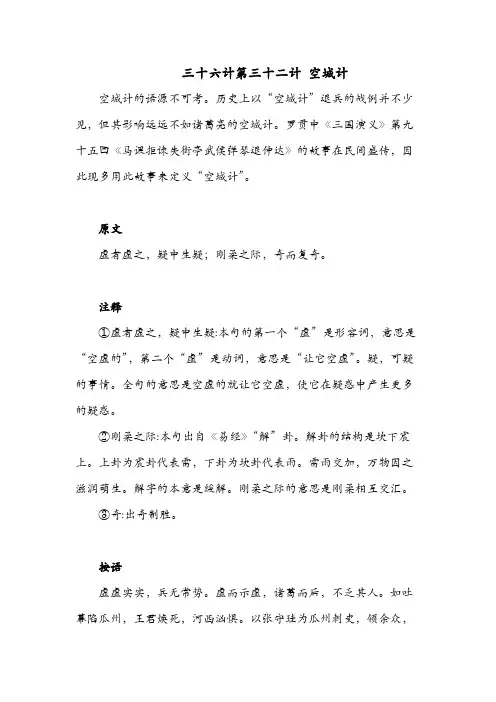 三十六计第三十二计 空城计 原文 注释 按语 译文 原典解读