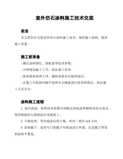 室外仿石涂料施工技术交底