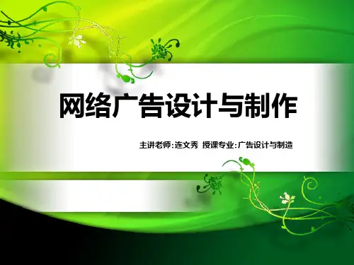 网络广告设计与制作PPT课件